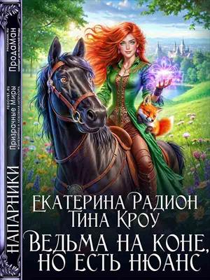 Подписка! Ведьма на коне, но есть нюанс. Екатерина Радион, Тина Кроу