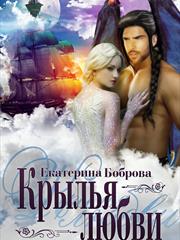 Крылья любви. Екатерина Боброва