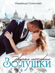 Другая история Золушки. Надежда Соколова