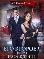 Его второе я. Наваждение. Ольга Грон
