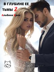 В Глубине Ее Тьмы 2. Альбина Крон