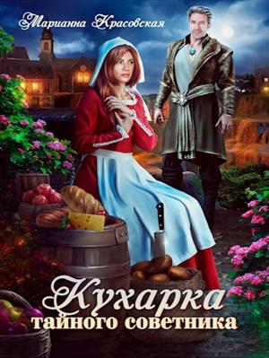Кухарка тайного советника. Марианна Красовская