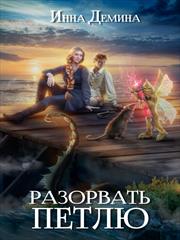 Разорвать петлю. Инна Демина