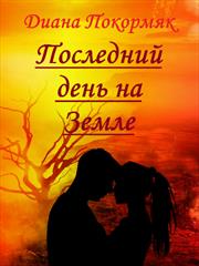 Последний день на Земле. Диана Покормяк