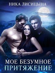 Моё безумное притяжение. Ника Лисицына