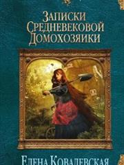 Записки средневековой домохозяйки. Елена Ковалевская