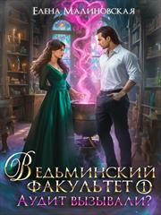 Ведьминский факультет. Книга первая. Аудит вызывали? Елена Малиновская