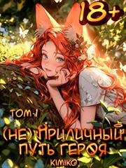 (Не) Приличный путь героя. Том 1. Kimiko Tyan
