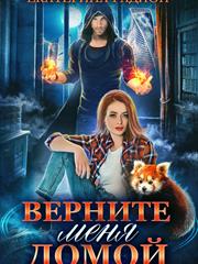 Верните меня домой. Екатерина Радион
