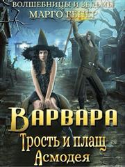 Варвара. Трость и плащ Асмодея. Марго Генер
