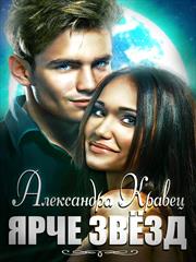 Ярче звезд. Александра Кравец