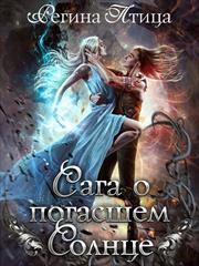 Сага о погасшем солнце: Книга 2. Путь сквозь тьму. Регина Птица