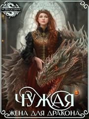 Чужая жена для дракона. Елизавета Соболянская