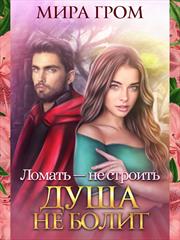 Ломать - не строить, душа не болит! Мира Гром