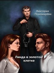 Линда в золотой клетке. Виктория Пономарёва