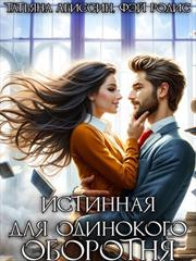 Истинная для одинокого оборотня. Татьяна Абиссин, Фэй Родис