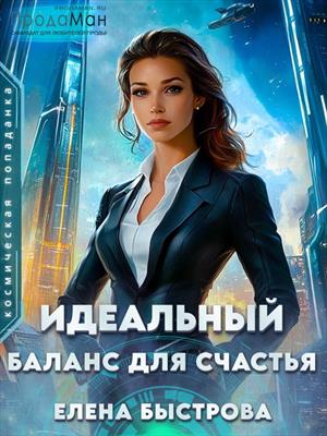 Идеальный баланс для счастья. Елена Быстрова