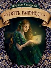 Пять камней. Елизавета Шумская