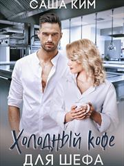 Холодный кофе для шефа. Саша Ким