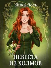 Невеста из холмов. Янка Лось