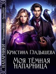 Подписка! Моя тёмная напарница. Кристина Гладышева