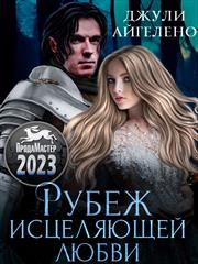 Рубеж исцеляющей любви. Джули Айгелено