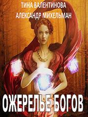 Ожерелье Богов. Тина Валентинова, Александр Михельман