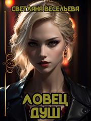 Ловец Душ. Светлана Весельева