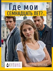 Где мои семнадцать лет? Акулина Букова