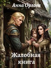 Жалобная книга. Анна Орлова