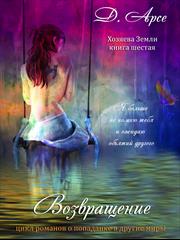 Хозяева Земли. Возвращение. Книга 6. Доминика Арсе