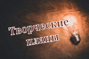 Авторские планы Анны Неделиной на #лето2020!