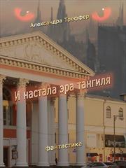 И настала эра Тангиля. Александра Треффер