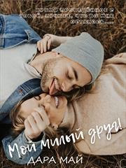 Мой милый друг! Дара Май