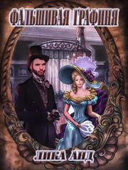 Фальшивая графиня. Лика Анд