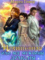 Похищенная, или Все мужчины драконы. Марго Генер