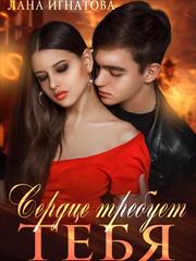 Сердце требует тебя. Лана Игнатова
