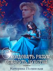 Околдовать разум, обмануть чувства. Катерина Полянская