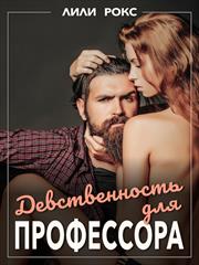 Девственность для профессора. Лили Рокс