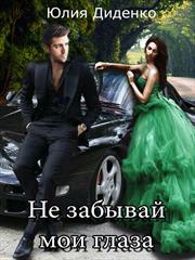 Не забывай мои глаза. Юлия Диденко