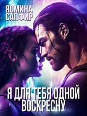 Я для тебя одной воскресну. Ясмина Сапфир