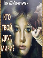 Кто твой друг, Мири? Тина Валентинова, Александр Михельман
