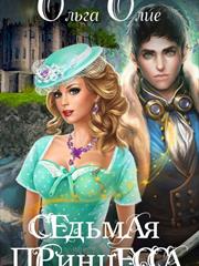 Седьмая принцесса. Ольга Олие