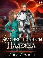 Красной планеты Надежда. Инна Демина