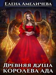 Древняя душа. Королева ада. Елена Амеличева