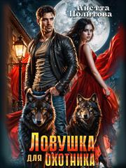 Ловушка для охотника. Анетта Политова