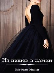 Из пешек в дамки. Мария Киселева