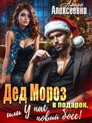 Дед Мороз в подарок, или У нас новый босс! Амира Алексеевна