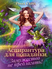 Аспирантура для попаданки. Замужество не предлагать! Рина Ских