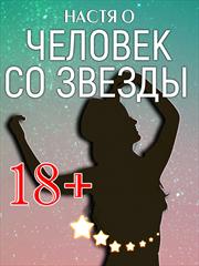 Человек со звезды. Настя О